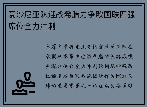 爱沙尼亚队迎战希腊力争欧国联四强席位全力冲刺