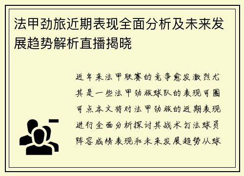 法甲劲旅近期表现全面分析及未来发展趋势解析直播揭晓