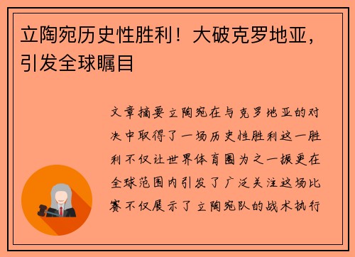 立陶宛历史性胜利！大破克罗地亚，引发全球瞩目