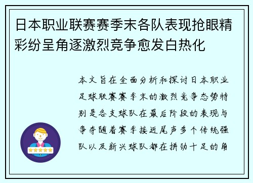 日本职业联赛赛季末各队表现抢眼精彩纷呈角逐激烈竞争愈发白热化