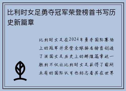 比利时女足勇夺冠军荣登榜首书写历史新篇章