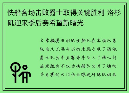 快船客场击败爵士取得关键胜利 洛杉矶迎来季后赛希望新曙光