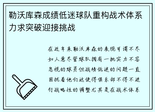 勒沃库森成绩低迷球队重构战术体系力求突破迎接挑战