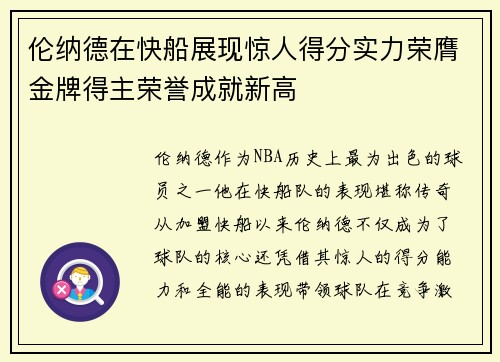 伦纳德在快船展现惊人得分实力荣膺金牌得主荣誉成就新高