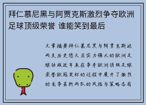 拜仁慕尼黑与阿贾克斯激烈争夺欧洲足球顶级荣誉 谁能笑到最后