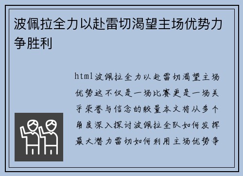 波佩拉全力以赴雷切渴望主场优势力争胜利