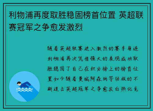 利物浦再度取胜稳固榜首位置 英超联赛冠军之争愈发激烈