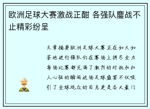 欧洲足球大赛激战正酣 各强队鏖战不止精彩纷呈