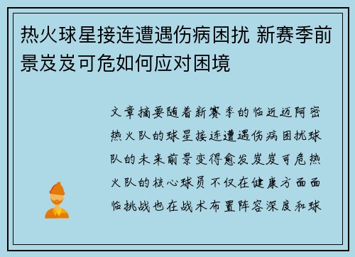 热火球星接连遭遇伤病困扰 新赛季前景岌岌可危如何应对困境