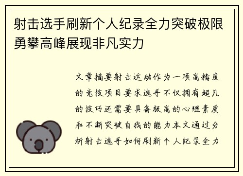 射击选手刷新个人纪录全力突破极限勇攀高峰展现非凡实力