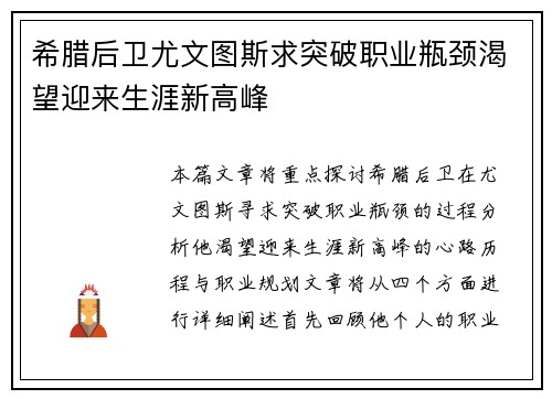 希腊后卫尤文图斯求突破职业瓶颈渴望迎来生涯新高峰