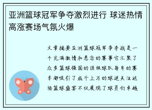 亚洲篮球冠军争夺激烈进行 球迷热情高涨赛场气氛火爆