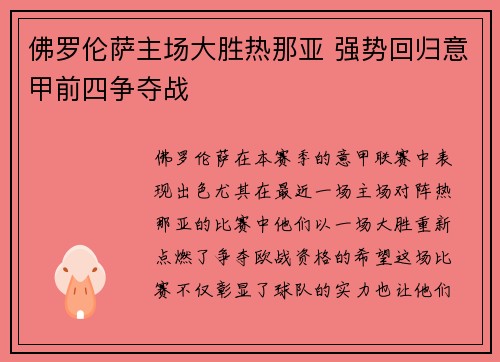 佛罗伦萨主场大胜热那亚 强势回归意甲前四争夺战