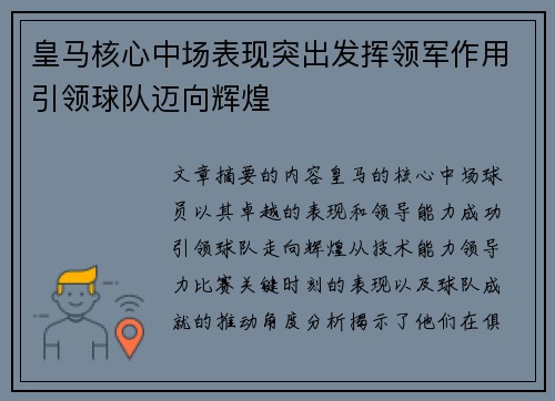 皇马核心中场表现突出发挥领军作用引领球队迈向辉煌