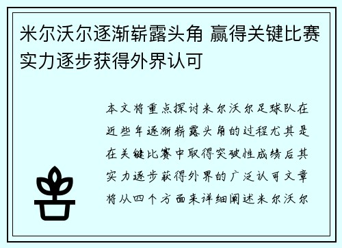 米尔沃尔逐渐崭露头角 赢得关键比赛实力逐步获得外界认可