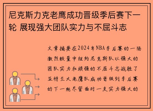 尼克斯力克老鹰成功晋级季后赛下一轮 展现强大团队实力与不屈斗志