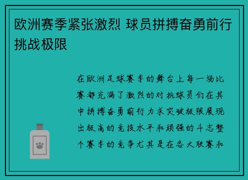 欧洲赛季紧张激烈 球员拼搏奋勇前行挑战极限