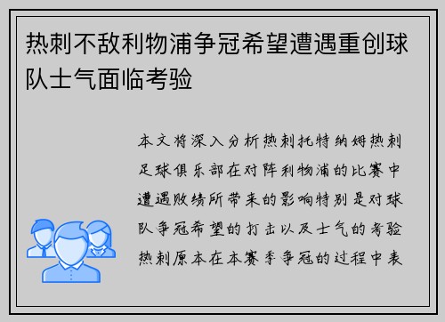 热刺不敌利物浦争冠希望遭遇重创球队士气面临考验