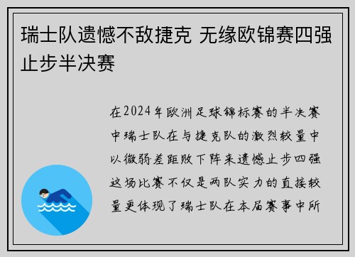 瑞士队遗憾不敌捷克 无缘欧锦赛四强止步半决赛