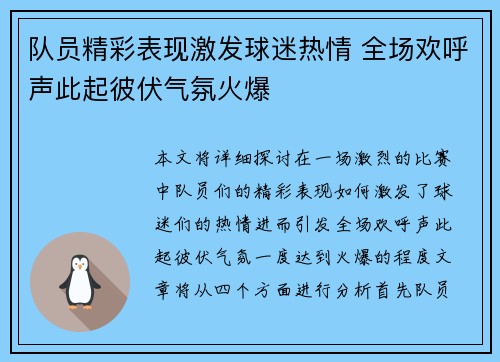 队员精彩表现激发球迷热情 全场欢呼声此起彼伏气氛火爆