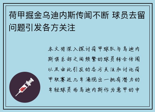 荷甲掘金乌迪内斯传闻不断 球员去留问题引发各方关注