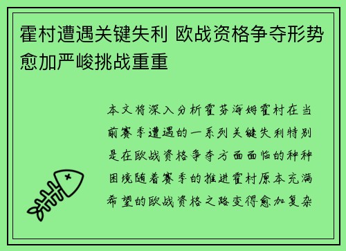 霍村遭遇关键失利 欧战资格争夺形势愈加严峻挑战重重