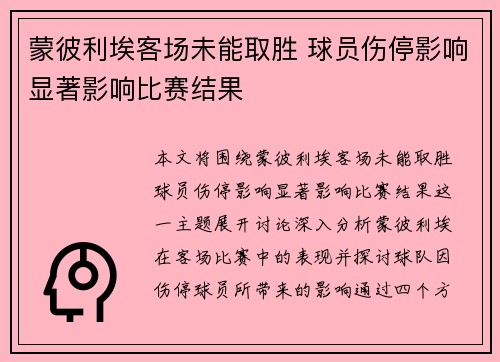 蒙彼利埃客场未能取胜 球员伤停影响显著影响比赛结果