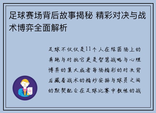 足球赛场背后故事揭秘 精彩对决与战术博弈全面解析