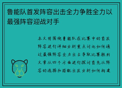 鲁能队首发阵容出击全力争胜全力以最强阵容迎战对手