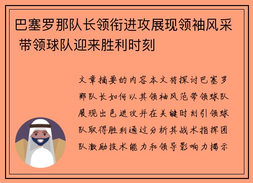 巴塞罗那队长领衔进攻展现领袖风采 带领球队迎来胜利时刻