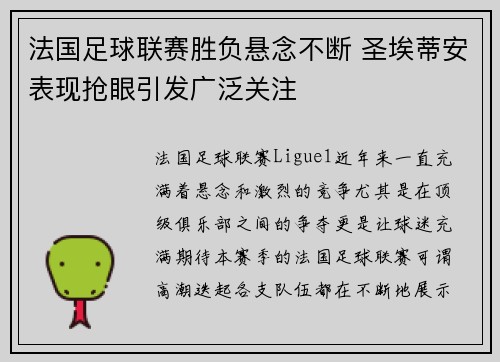 法国足球联赛胜负悬念不断 圣埃蒂安表现抢眼引发广泛关注