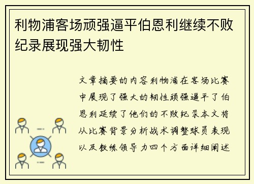 利物浦客场顽强逼平伯恩利继续不败纪录展现强大韧性