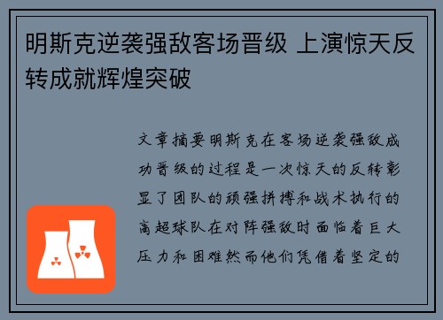 明斯克逆袭强敌客场晋级 上演惊天反转成就辉煌突破