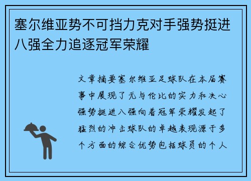 塞尔维亚势不可挡力克对手强势挺进八强全力追逐冠军荣耀