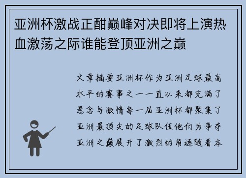 亚洲杯激战正酣巅峰对决即将上演热血激荡之际谁能登顶亚洲之巅