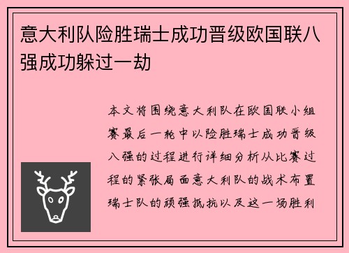 意大利队险胜瑞士成功晋级欧国联八强成功躲过一劫