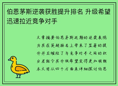 伯恩茅斯逆袭获胜提升排名 升级希望迅速拉近竞争对手