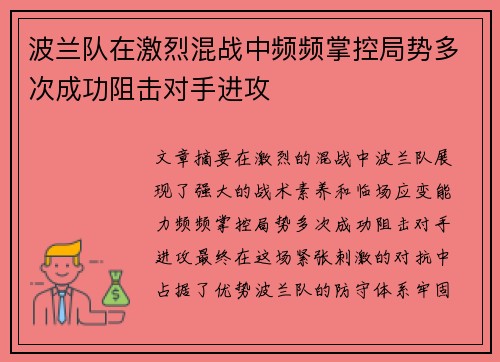 波兰队在激烈混战中频频掌控局势多次成功阻击对手进攻