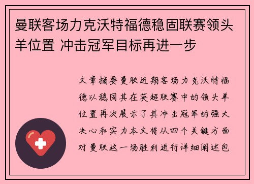 曼联客场力克沃特福德稳固联赛领头羊位置 冲击冠军目标再进一步