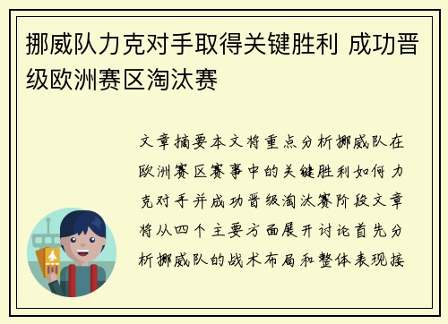 挪威队力克对手取得关键胜利 成功晋级欧洲赛区淘汰赛