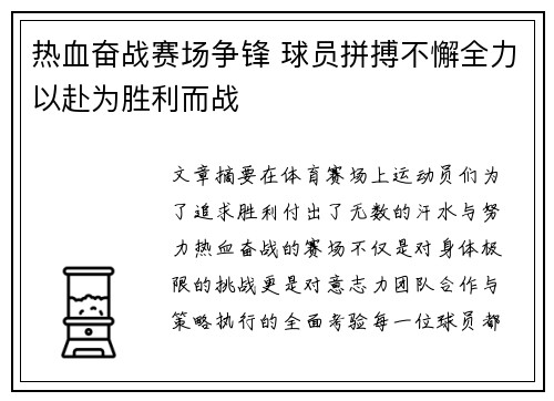 热血奋战赛场争锋 球员拼搏不懈全力以赴为胜利而战