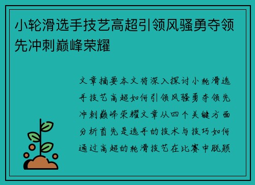 小轮滑选手技艺高超引领风骚勇夺领先冲刺巅峰荣耀