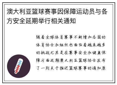 澳大利亚篮球赛事因保障运动员与各方安全延期举行相关通知