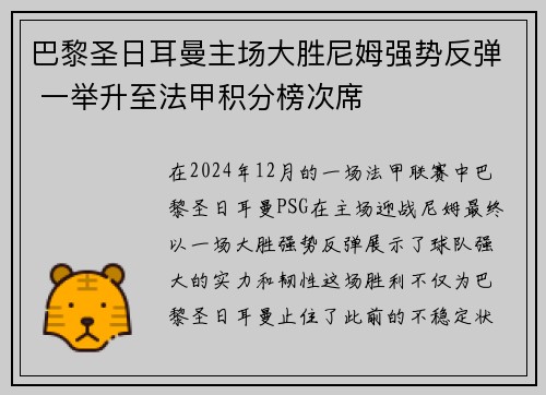 巴黎圣日耳曼主场大胜尼姆强势反弹 一举升至法甲积分榜次席