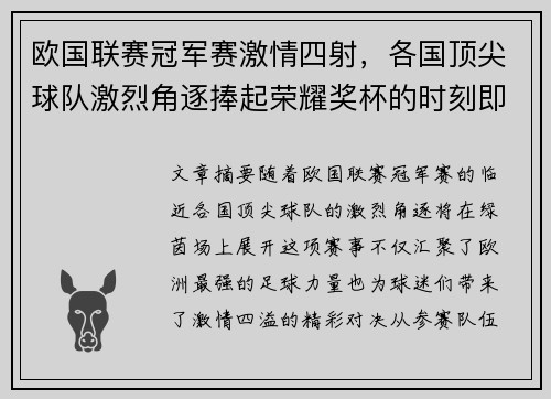 欧国联赛冠军赛激情四射，各国顶尖球队激烈角逐捧起荣耀奖杯的时刻即将到来