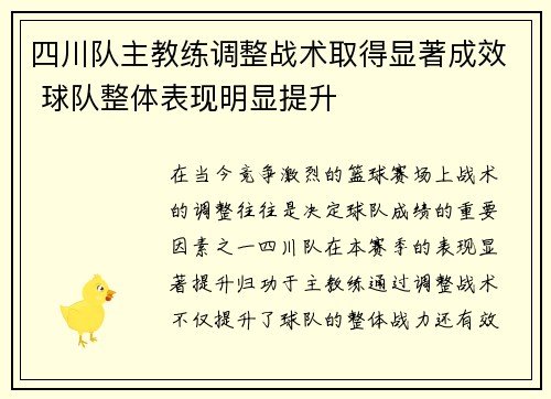 四川队主教练调整战术取得显著成效 球队整体表现明显提升