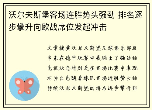 沃尔夫斯堡客场连胜势头强劲 排名逐步攀升向欧战席位发起冲击