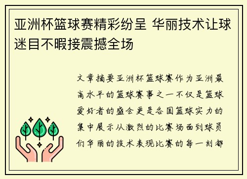 亚洲杯篮球赛精彩纷呈 华丽技术让球迷目不暇接震撼全场