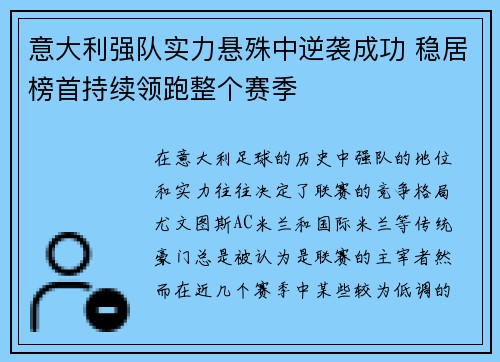 意大利强队实力悬殊中逆袭成功 稳居榜首持续领跑整个赛季