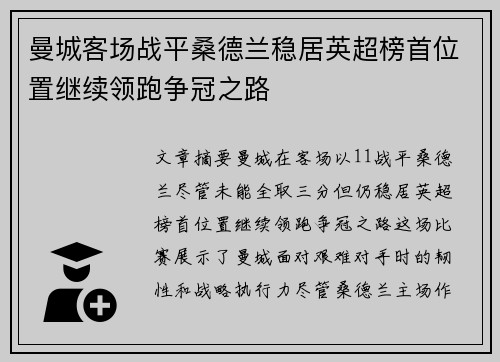 曼城客场战平桑德兰稳居英超榜首位置继续领跑争冠之路